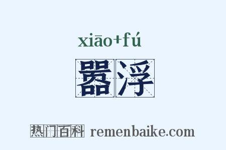 嚣浮是什么意思的图片